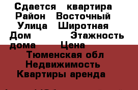 Сдается 1 квартира › Район ­ Восточный › Улица ­ Широтная › Дом ­ 165/7 › Этажность дома ­ 9 › Цена ­ 17 000 - Тюменская обл. Недвижимость » Квартиры аренда   